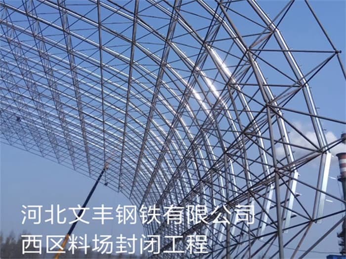 芜湖文丰钢铁有限公司西区料场封闭工程