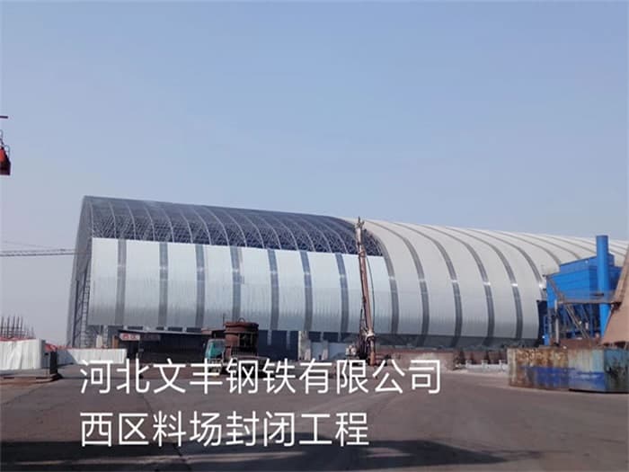 芜湖文丰钢铁有限公司西区料场封闭工程