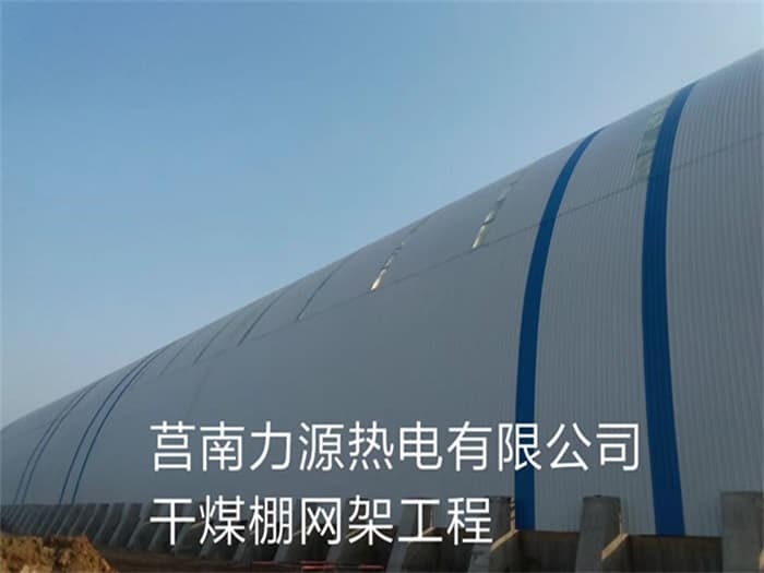 芜湖力源热电有限公司干煤棚网架工程