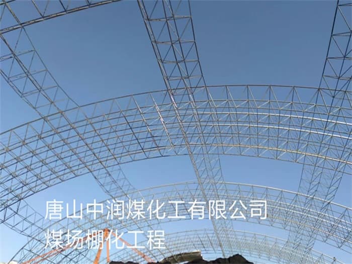 芜湖中润煤化工有限公司煤场棚化工程