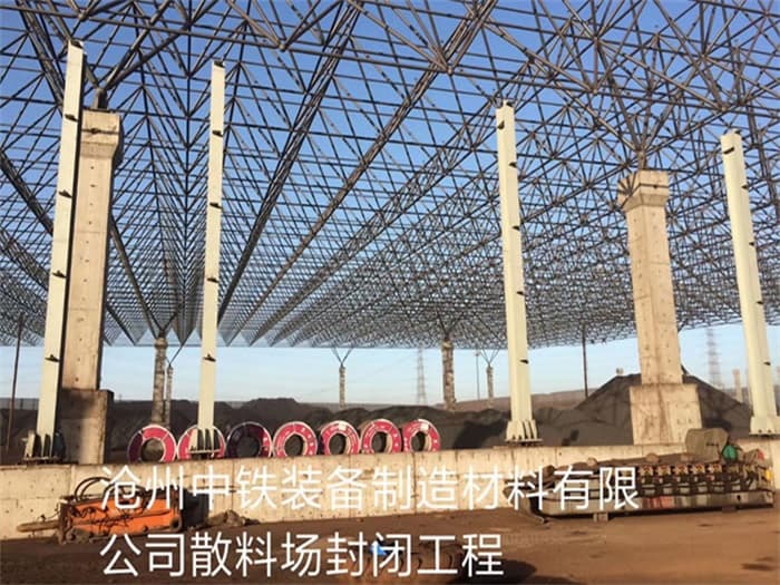 芜湖中铁装备制造材料有限公司散料厂封闭工程